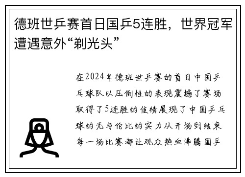 德班世乒赛首日国乒5连胜，世界冠军遭遇意外“剃光头”