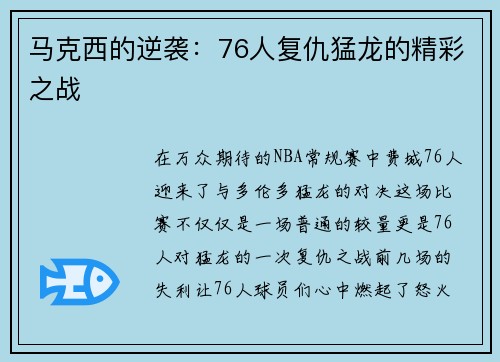 马克西的逆袭：76人复仇猛龙的精彩之战