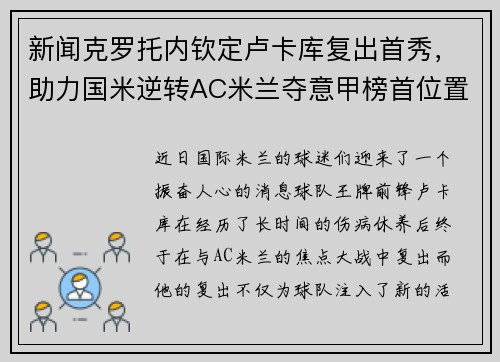 新闻克罗托内钦定卢卡库复出首秀，助力国米逆转AC米兰夺意甲榜首位置