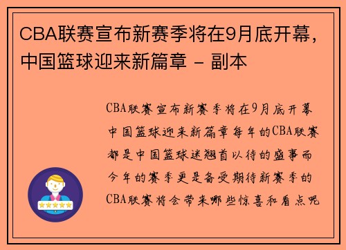 CBA联赛宣布新赛季将在9月底开幕，中国篮球迎来新篇章 - 副本