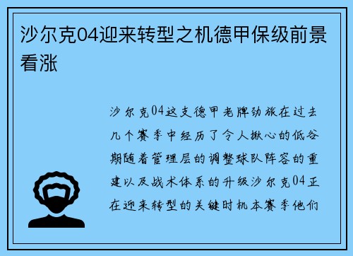 沙尔克04迎来转型之机德甲保级前景看涨