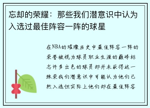 忘却的荣耀：那些我们潜意识中认为入选过最佳阵容一阵的球星