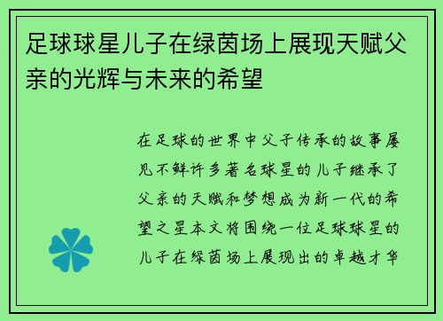 足球球星儿子在绿茵场上展现天赋父亲的光辉与未来的希望