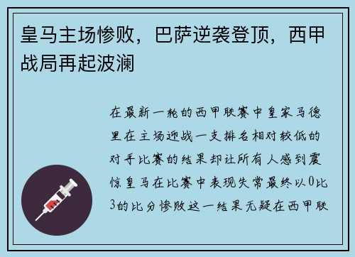 皇马主场惨败，巴萨逆袭登顶，西甲战局再起波澜