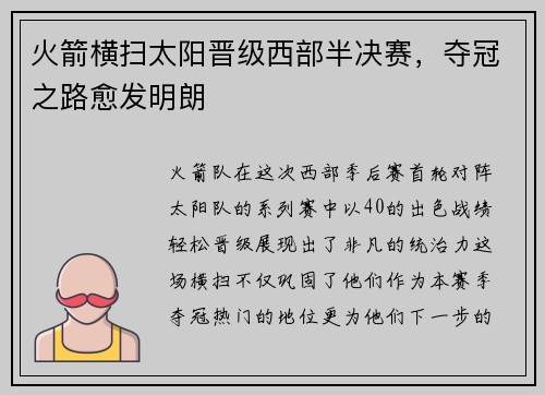 火箭横扫太阳晋级西部半决赛，夺冠之路愈发明朗