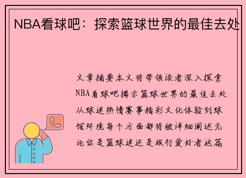 NBA看球吧：探索篮球世界的最佳去处