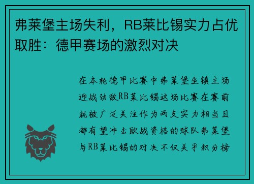 弗莱堡主场失利，RB莱比锡实力占优取胜：德甲赛场的激烈对决