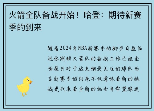 火箭全队备战开始！哈登：期待新赛季的到来