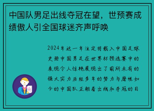 中国队男足出线夺冠在望，世预赛成绩傲人引全国球迷齐声呼唤