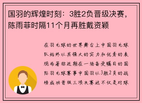 国羽的辉煌时刻：3胜2负晋级决赛，陈雨菲时隔11个月再胜戴资颖