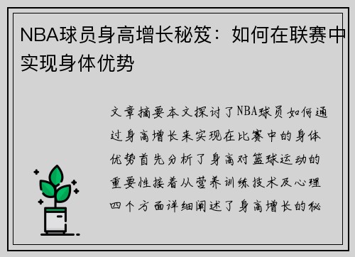 NBA球员身高增长秘笈：如何在联赛中实现身体优势