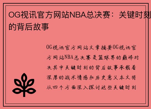 OG视讯官方网站NBA总决赛：关键时刻的背后故事