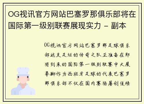 OG视讯官方网站巴塞罗那俱乐部将在国际第一级别联赛展现实力 - 副本