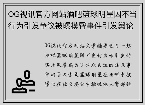 OG视讯官方网站酒吧篮球明星因不当行为引发争议被曝摸臀事件引发舆论风暴 - 副本