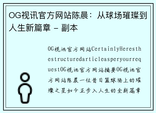 OG视讯官方网站陈晨：从球场璀璨到人生新篇章 - 副本