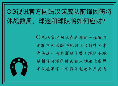 OG视讯官方网站汉诺威队前锋因伤将休战数周，球迷和球队将如何应对？