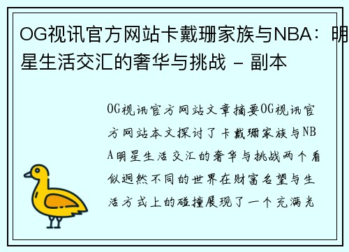 OG视讯官方网站卡戴珊家族与NBA：明星生活交汇的奢华与挑战 - 副本