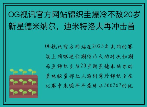 OG视讯官方网站锦织圭爆冷不敌20岁新星德米纳尔，迪米特洛夫再冲击首进美网 - 副本